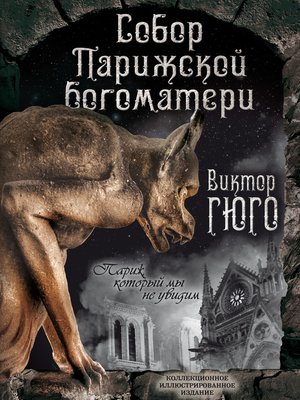 cover image of Собор Парижской Богоматери. Париж (сборник)